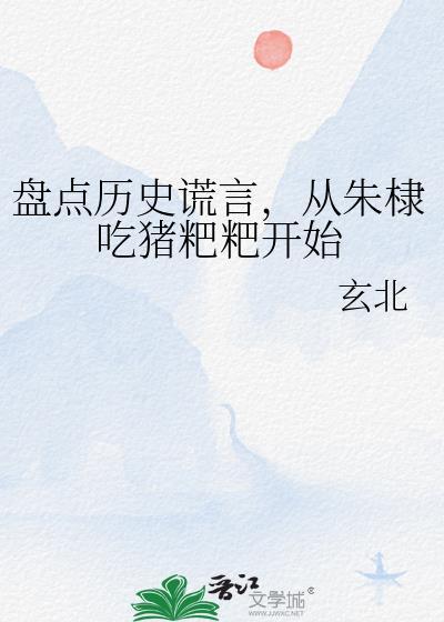 盘点历史谎言,从朱棣吃猪粑粑开始