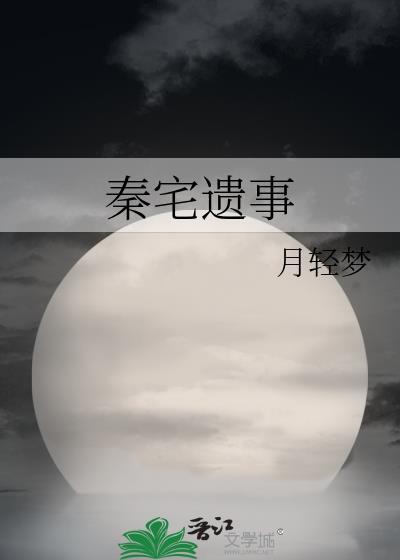 秦宅遗事