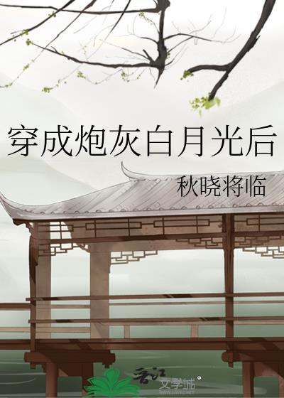 穿成炮灰白月光后