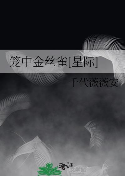 笼中金丝雀[星际]