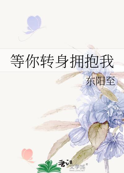 等你转身拥抱我