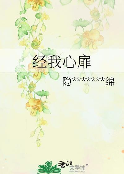 经我心扉