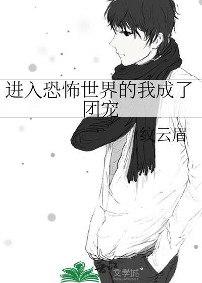进入恐怖世界的我成了团宠