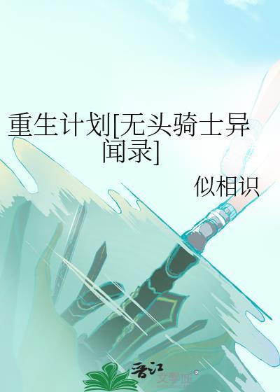 重生计划[无头骑士异闻录]