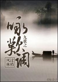 九歌繁华