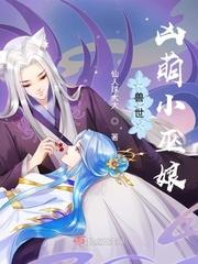 兽世凶萌小巫娘