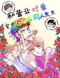 和营业对象穿进OOC同人文裏