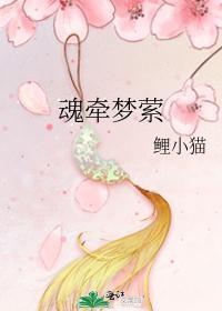 魂牵梦萦