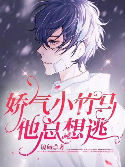 和高冷竹马告白以后