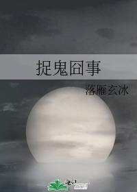 捉鬼囧事