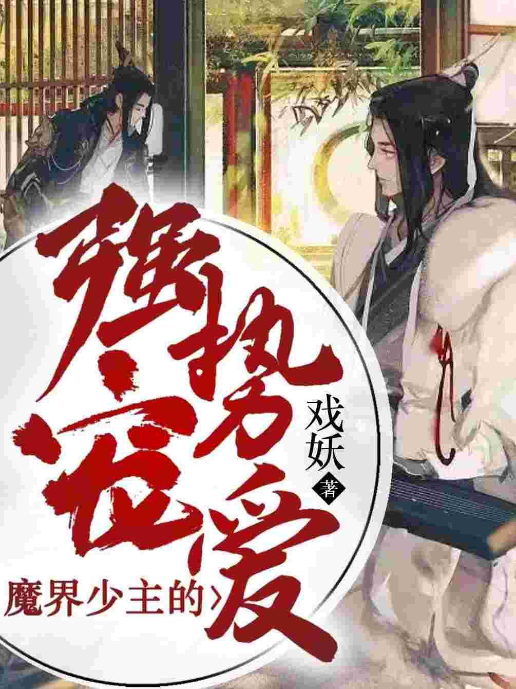 魔界少主的强势宠爱