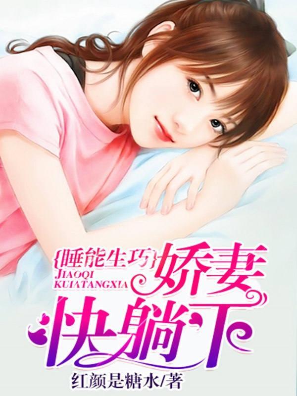 睡能生巧：娇妻快躺下