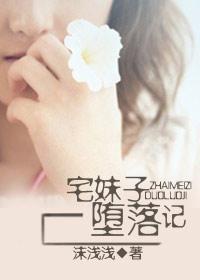 宅妹纸堕落记