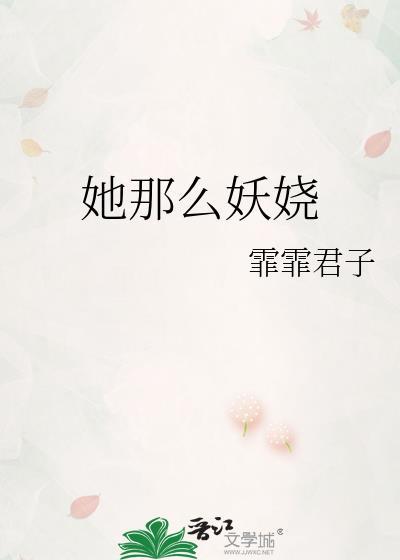 她那么妖娆