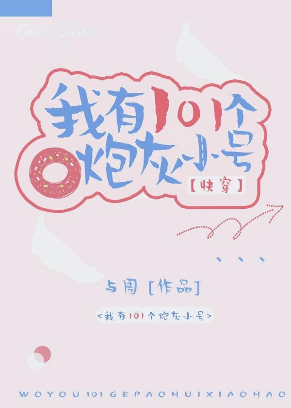 我有101个炮灰小号(快穿)