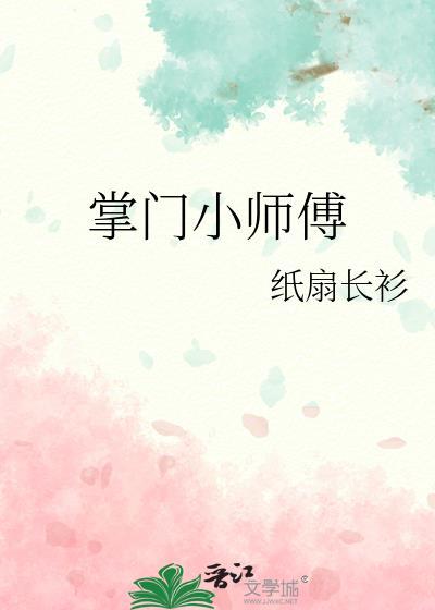 掌门小师傅