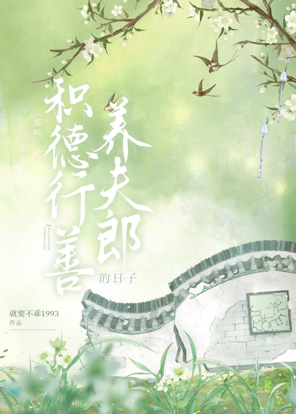 积德行善养夫郎