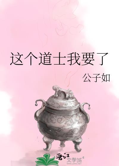 这个道士我要了