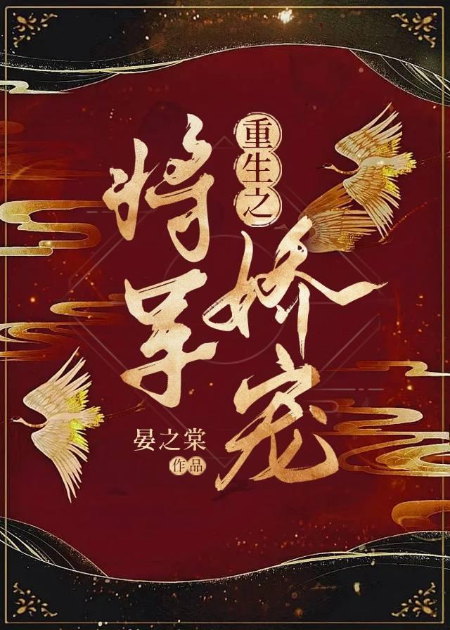 重生之将军娇宠