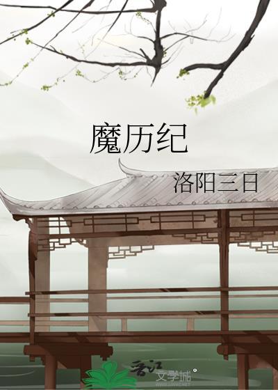 魔历纪