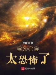 这个三国太可怕了!