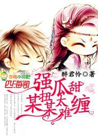 强扭瓜甜,某某太难缠