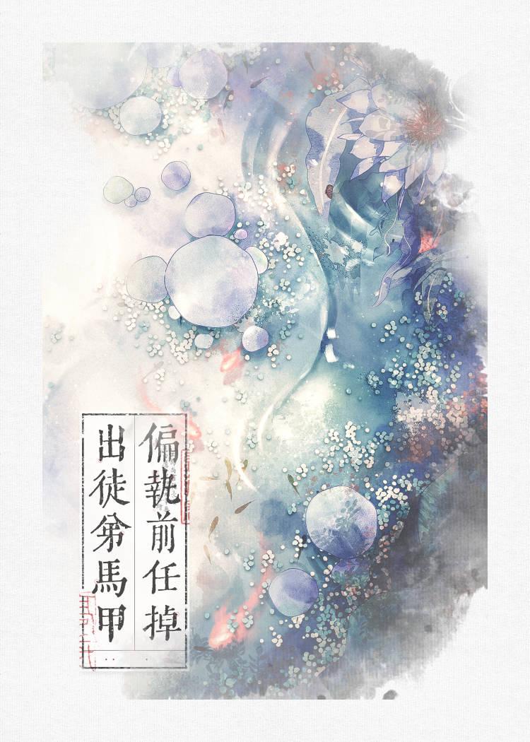 合欢女修被黑化仙尊掳去后