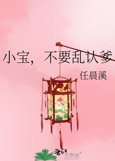 小宝,不要乱认爹