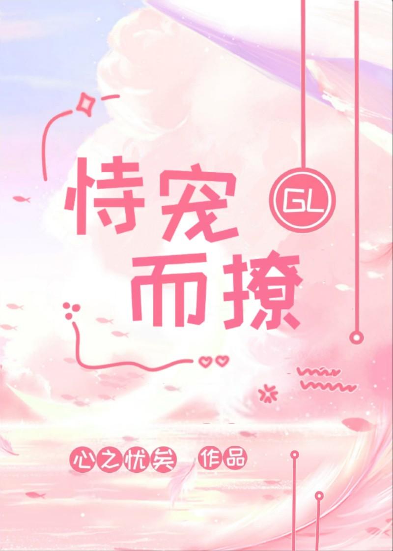 恃宠而撩GL