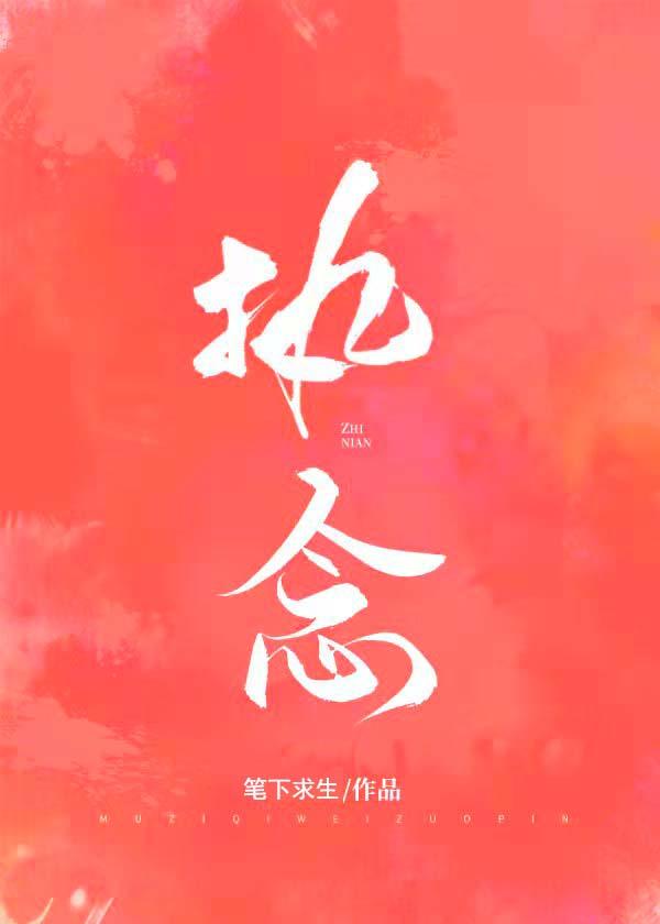 执念