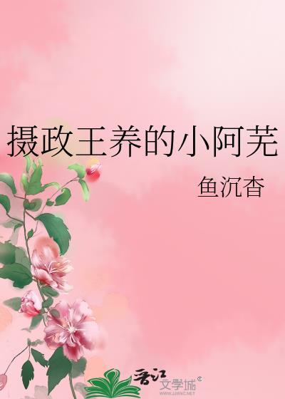 摄政王养的小阿芜