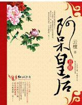 丑颜:阿呆皇后