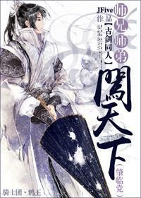 师兄师弟闯天下（肇临党）