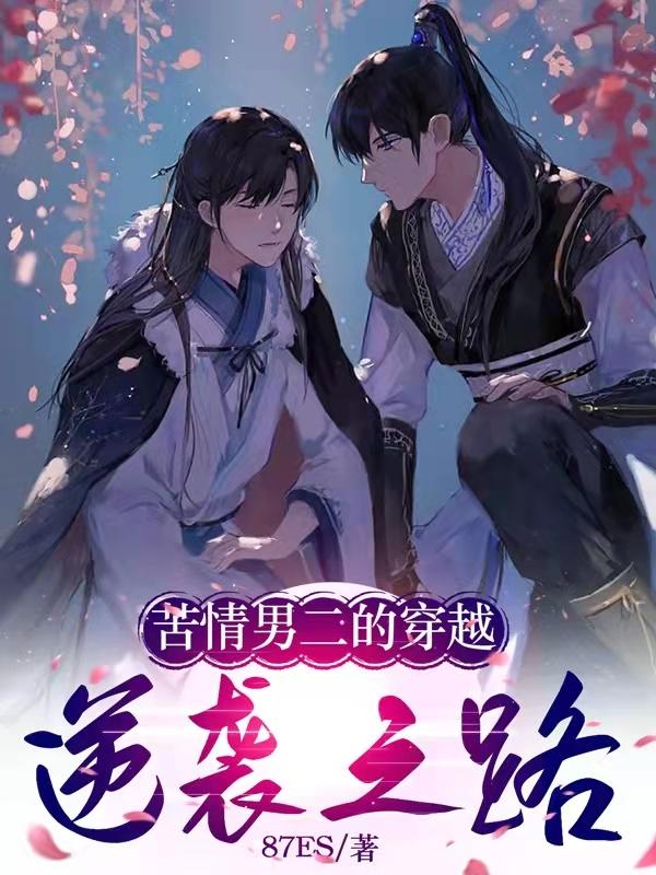 苦情男二的穿越逆袭之路