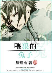 餵狼的兔子