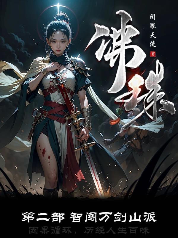 佛珠(第二部:智闯万剑山派)