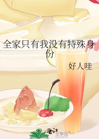 全家只有我没有特殊身份