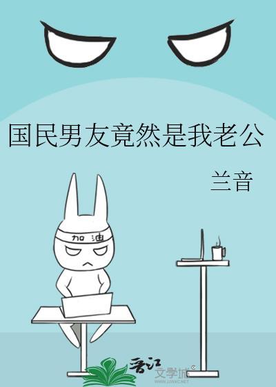 国民男友竟然是我老公