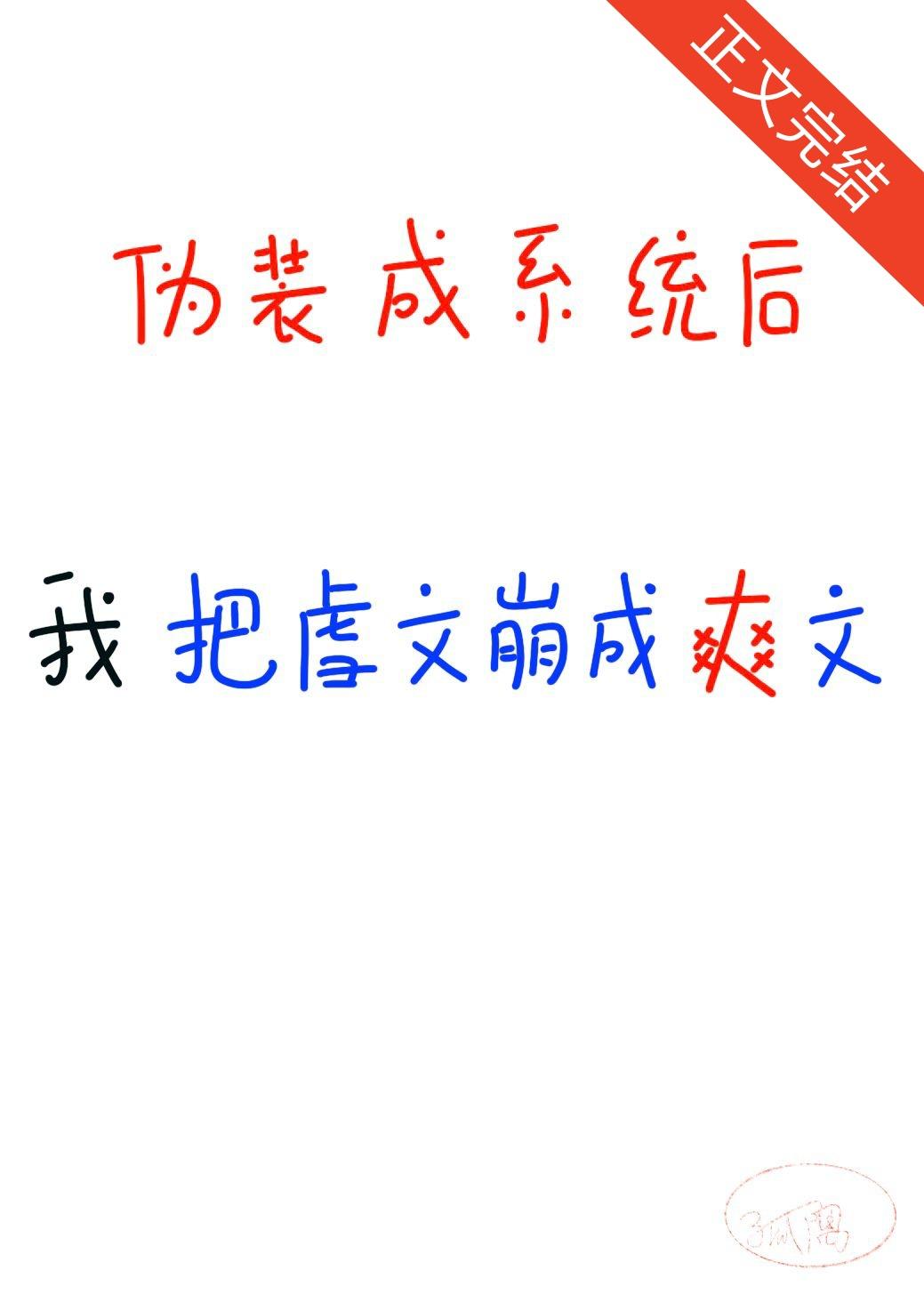 我伪装成系统,崩坏整本虐文