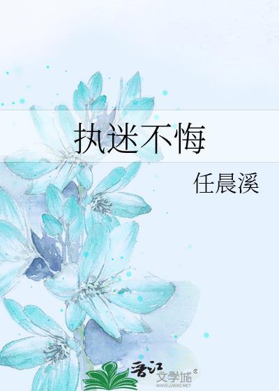 执迷不悔