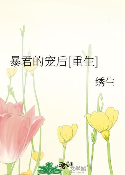 暴君的宠后[重生]