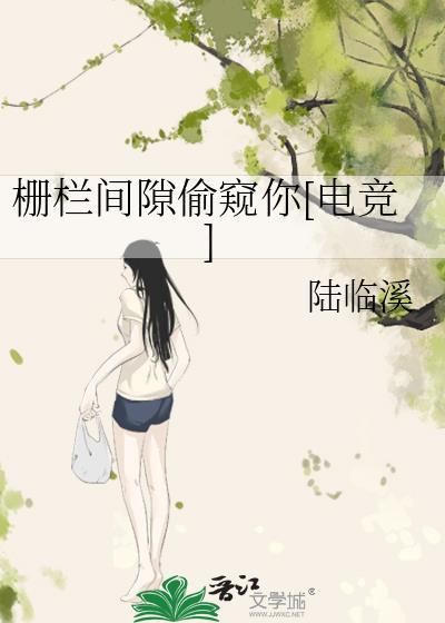 栅栏间隙偷窥你[电竞]