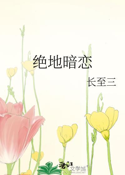 绝地暗恋