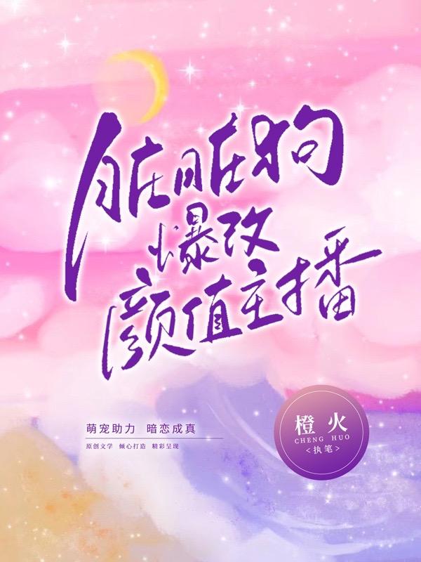 臟臟狗爆改颜值主播