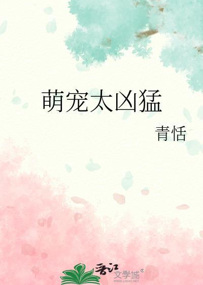 萌宠太凶猛