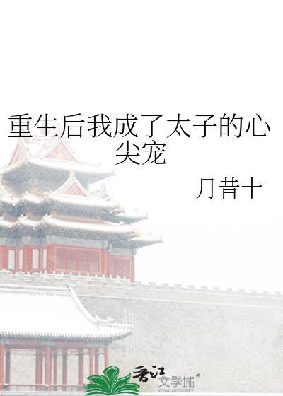 重生后我成了太子的心尖宠