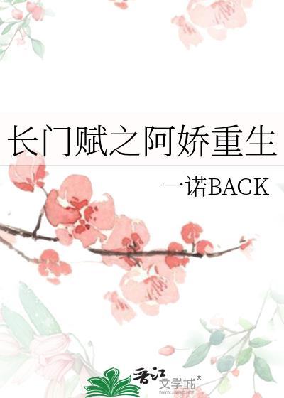 长门赋之阿娇重生