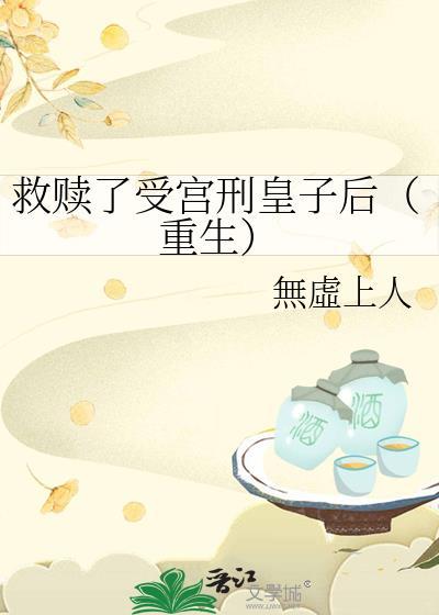救赎了受宫刑皇子后[重生]