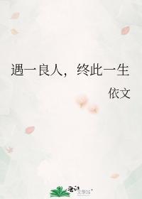 遇一良人，终此一生