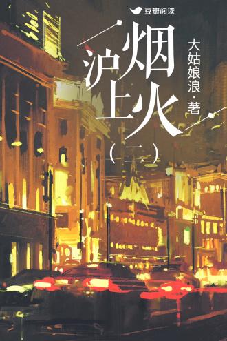 沪上烟火（二部）